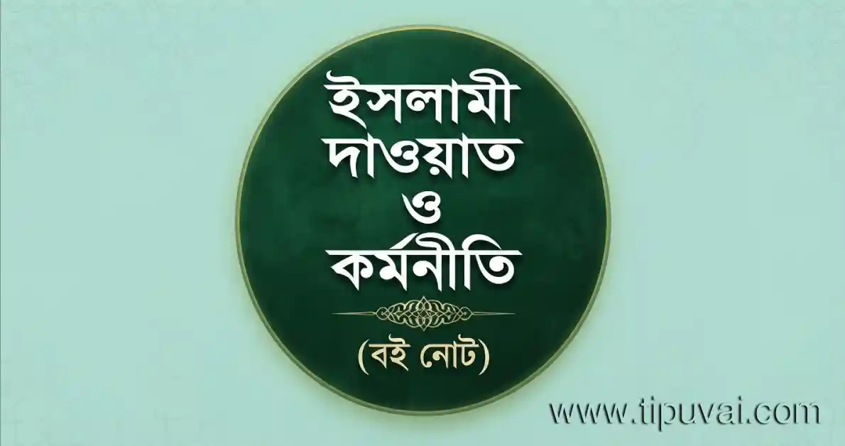 ইসলামী দাওয়াত ও কর্মনীতি (বই নোট)