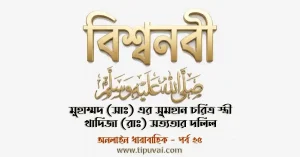 মুহাম্মদ (সাঃ) এর সুমহান চরিত্র স্ত্রী খাদিজার সত্যতার দলিল