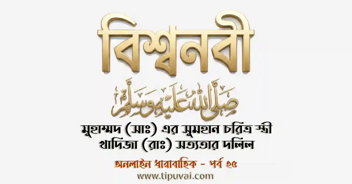 মুহাম্মদ (সাঃ) এর সুমহান চরিত্র স্ত্রী খাদিজার সত্যতার দলিল