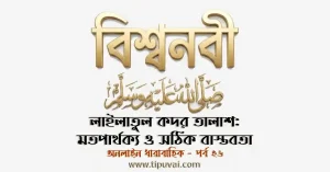 লাইলাতুল কদর তালাশ: মতপার্থক্য ও সঠিক বাস্তবতা