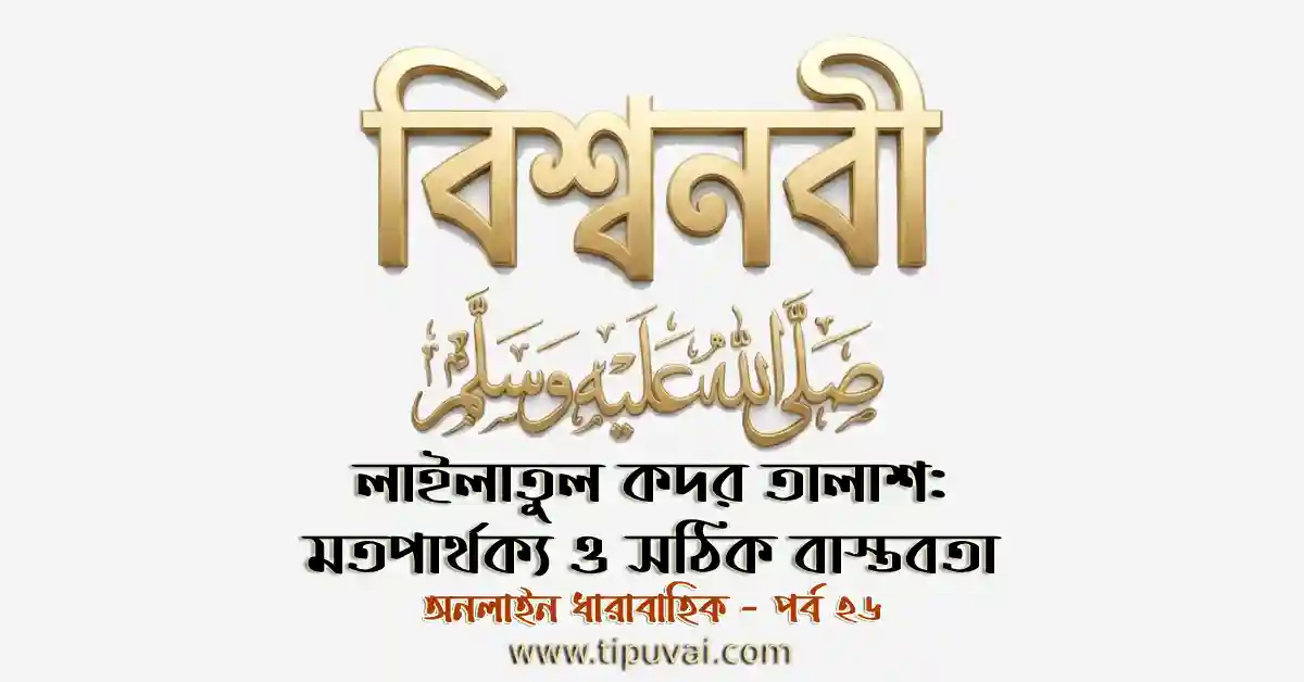 লাইলাতুল কদর তালাশ: মতপার্থক্য ও সঠিক বাস্তবতা