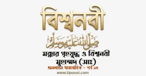 মক্কার গৃহযুদ্ধ ও বিশ্বনবী মুহাম্মদ (সাঃ)
