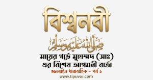 মায়ের গর্ভে মুহাম্মদ (সাঃ) বিশেষ আগমনী বার্তা