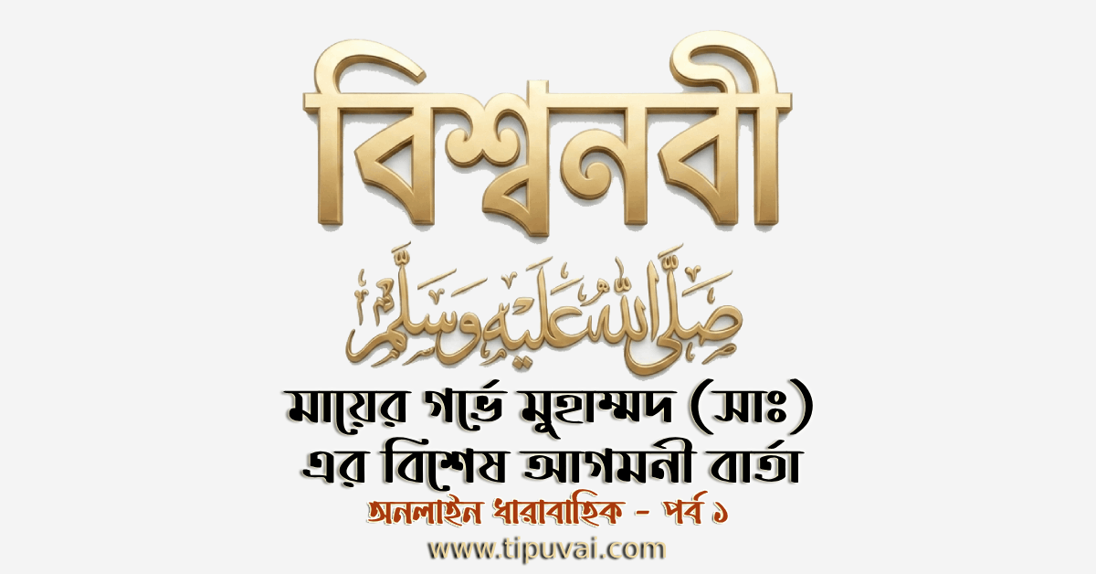 মায়ের গর্ভে মুহাম্মদ (সাঃ) বিশেষ আগমনী বার্তা