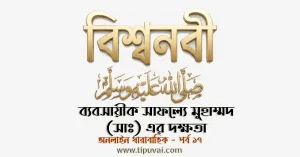 ব্যবসায়ীক সাফল্যে মুহাম্মদ (সাঃ) দক্ষতা