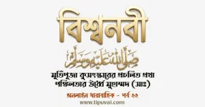 মূর্তিপূজা কুসংস্কারের প্রচলিত প্রথা পঙ্কিলতার ঊর্ধ্বে মুহাম্মদ (সাঃ)