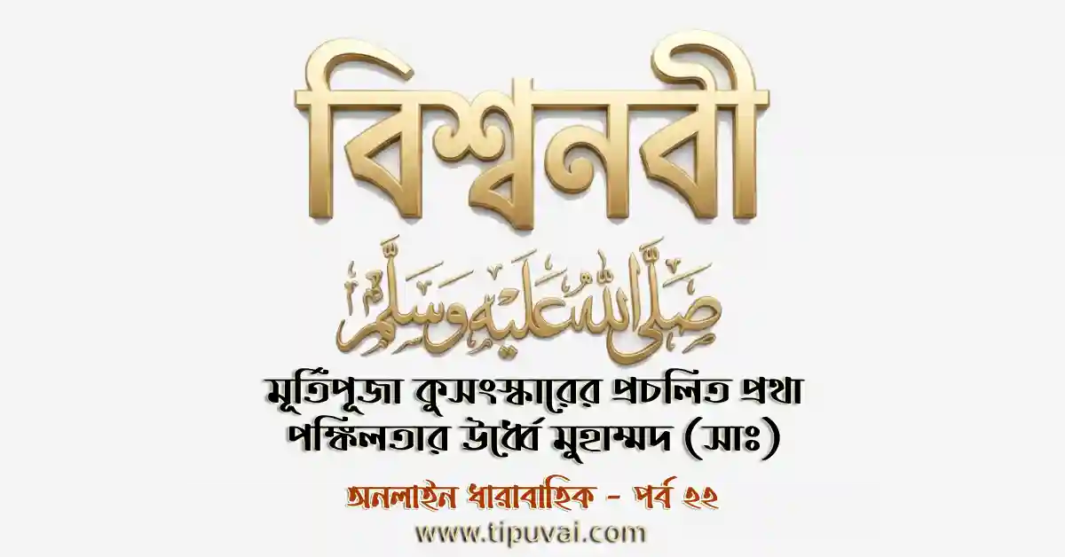মূর্তিপূজা কুসংস্কারের প্রচলিত প্রথা পঙ্কিলতার ঊর্ধ্বে মুহাম্মদ (সাঃ)