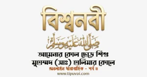 আমেনার কোল ছেড়ে শিশু মুহাম্মদ (সাঃ) হালিমার কোলে