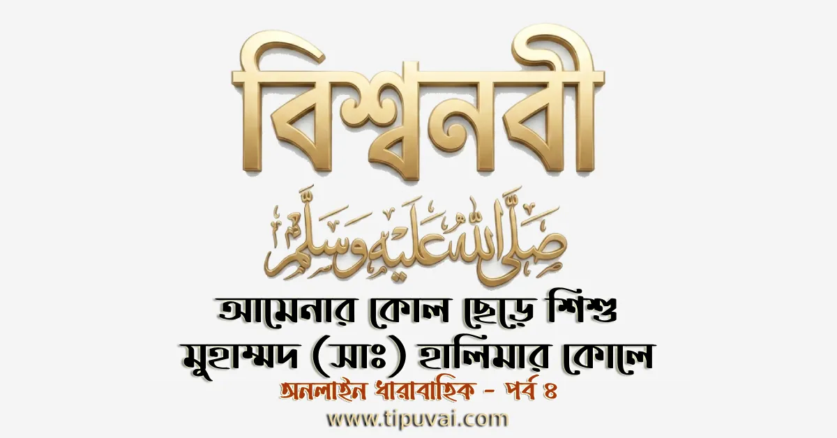 আমেনার কোল ছেড়ে শিশু মুহাম্মদ (সাঃ) হালিমার কোলে