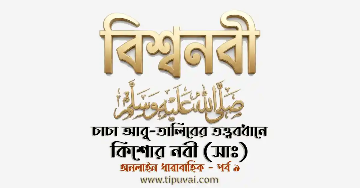 চাচা আবু-তালিবের তত্ত্ববধানে বিশ্বনবী (সাঃ)