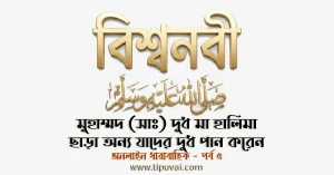 মুহাম্মদ (সাঃ) যাদের দুধ পান করেছিলেন