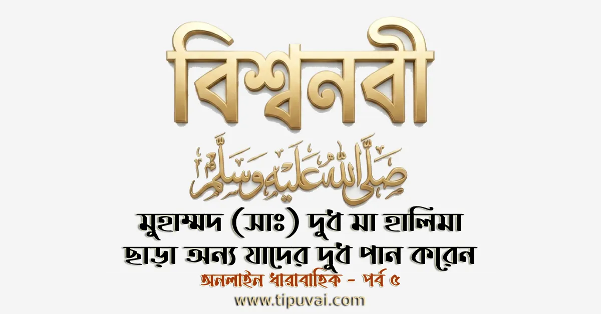 মুহাম্মদ (সাঃ) যাদের দুধ পান করেছিলেন
