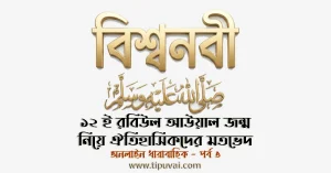 ১২ই রবিউল আউয়াল জন্ম তারিখ নিয়ে ঐতিহাসিকদের মতভেদ