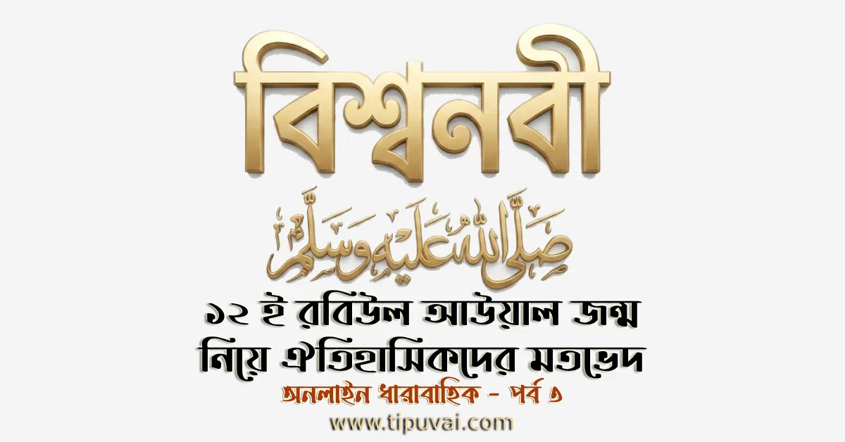 ১২ই রবিউল আউয়াল জন্ম তারিখ নিয়ে ঐতিহাসিকদের মতভেদ