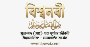 বিশ্বনবী মুহাম্মদ (সাঃ) এর পূর্ণাঙ্গ জীবনী ধারাবাহিক অনলাইন ভার্সন
