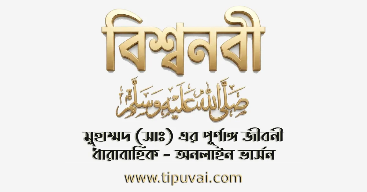 বিশ্বনবী মুহাম্মদ (সাঃ) এর পূর্ণাঙ্গ জীবনী ধারাবাহিক অনলাইন ভার্সন