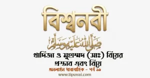 খাদিজা ও মুহাম্মদ (সাঃ) এর বিয়ের প্রস্তাব