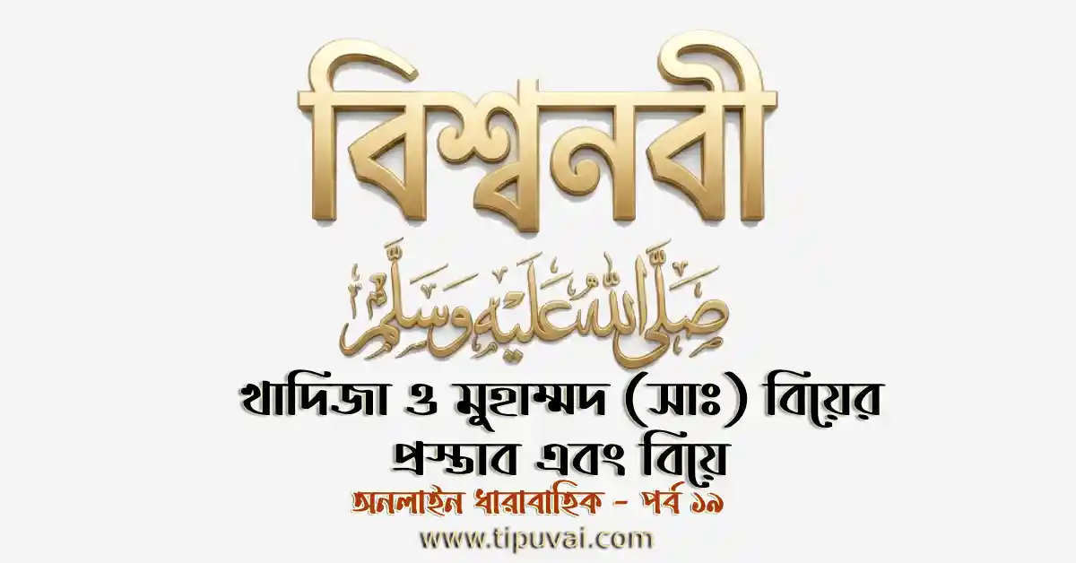 খাদিজা ও মুহাম্মদ (সাঃ) এর বিয়ের প্রস্তাব