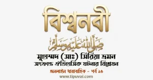 মুহাম্মদ (সাঃ) সিরিয়া ভ্রমন সংক্রান্ত ঐতিহাসিক ঘটনার বিশ্লেষণ