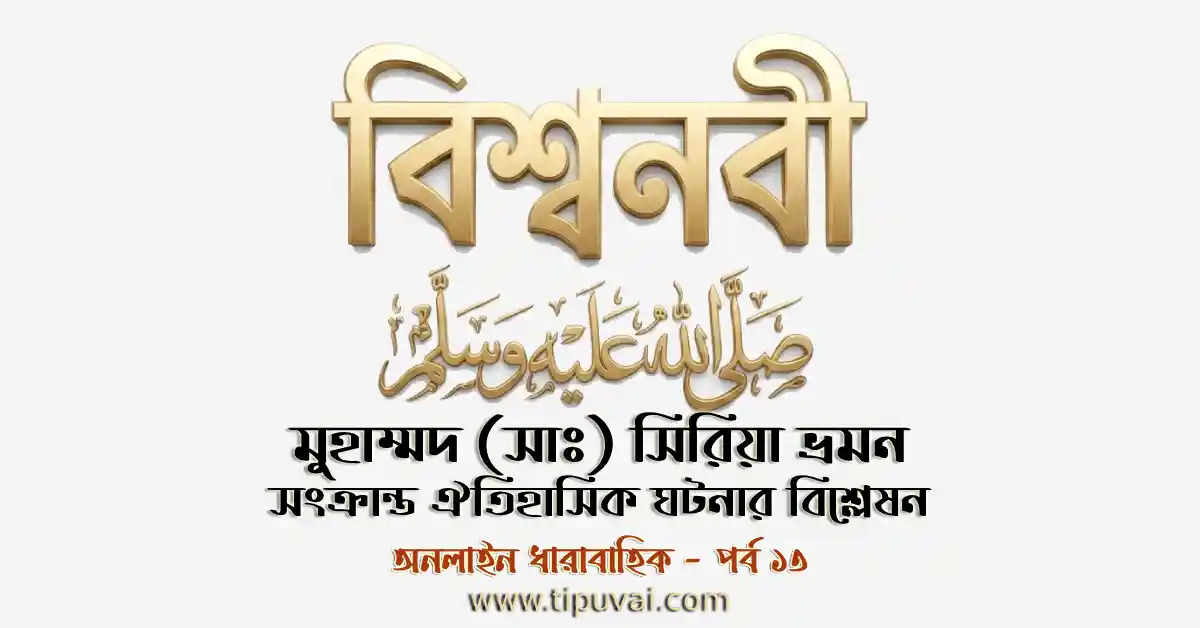 মুহাম্মদ (সাঃ) সিরিয়া ভ্রমন সংক্রান্ত ঐতিহাসিক ঘটনার বিশ্লেষণ