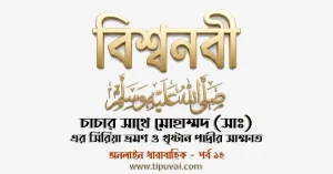 চাচার সাথে মোহাম্মদ (সাঃ) এর সিরিয়া ভ্রমণ ও খৃষ্টান পাদ্রীর সাক্ষাত