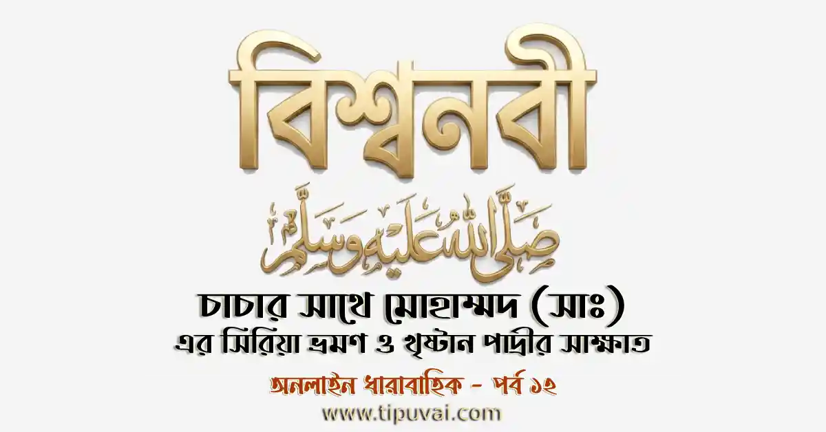 চাচার সাথে মোহাম্মদ (সাঃ) এর সিরিয়া ভ্রমণ ও খৃষ্টান পাদ্রীর সাক্ষাত
