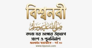 কাবা ঘর ভাঙ্গার উদ্যোগ গ্রহণ ও পুনর্নির্মাণ