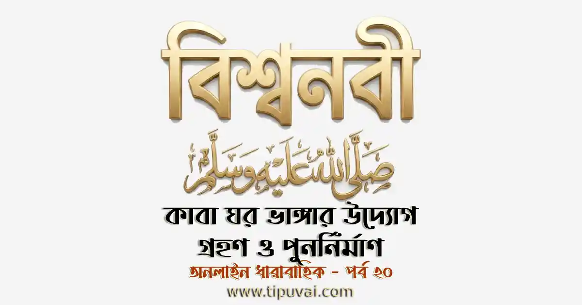 কাবা ঘর ভাঙ্গার উদ্যোগ গ্রহণ ও পুনর্নির্মাণ
