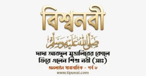 দাদা আবদুল মুত্তালিবের কোলে ফিরে এলেন শিশু নবী (সাঃ)