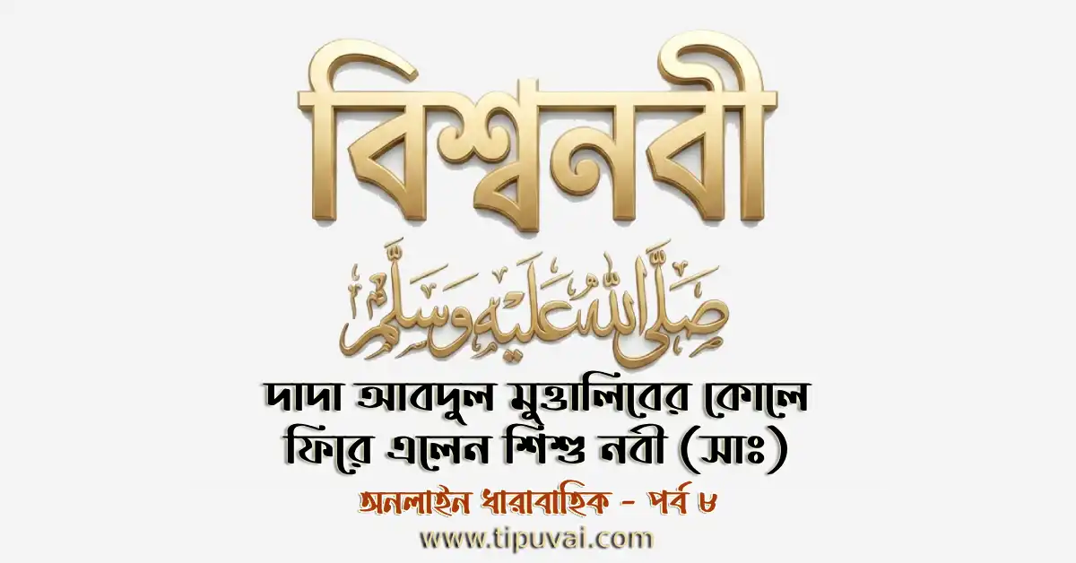 দাদা আবদুল মুত্তালিবের কোলে ফিরে এলেন শিশু নবী (সাঃ)