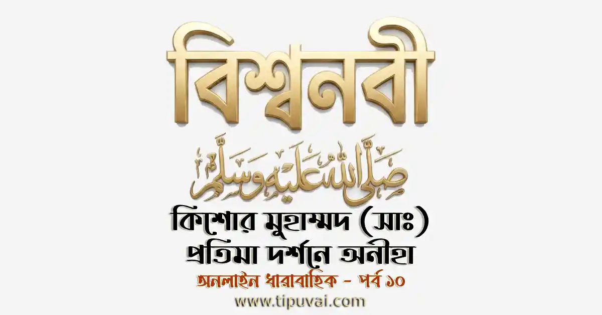 কিশোর মুহাম্মাদ (সাঃ) ও প্রতিমা দর্শনে অনীহা
