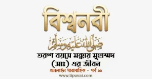 তরুণ বয়সে মক্কায় মুহাম্মদ (সাঃ) এর জীবন