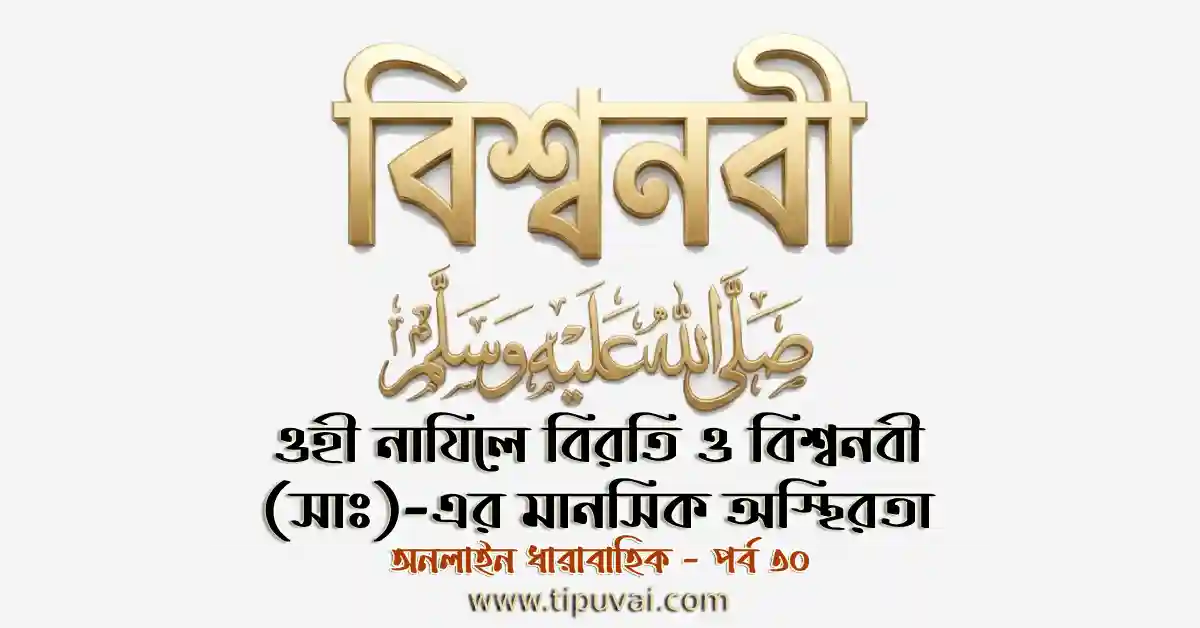 ওহী নাযিলে বিরতি ও বিশ্বনবী (সাঃ)-এর মানসিক অস্থিরতা