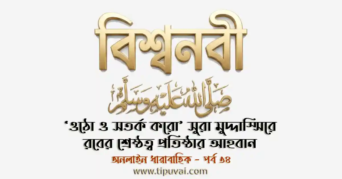 ওঠো ও সতর্ক করো’ রবের শ্রেষ্ঠত্ব প্রতিষ্ঠার আহবান