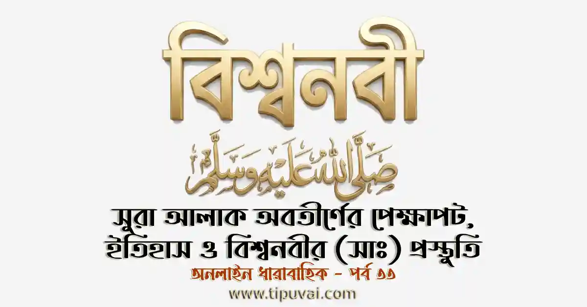 সুরা আলাক অবতীর্ণের পেক্ষাপট, ইতিহাস ও বিশ্বনবীর (সাঃ) প্রস্তুতি