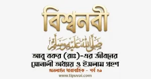 আবু-বকর সিদ্দীক (রাঃ) এর জীবনের সোনালী অধ্যায় ও ইসলাম গ্রহণ