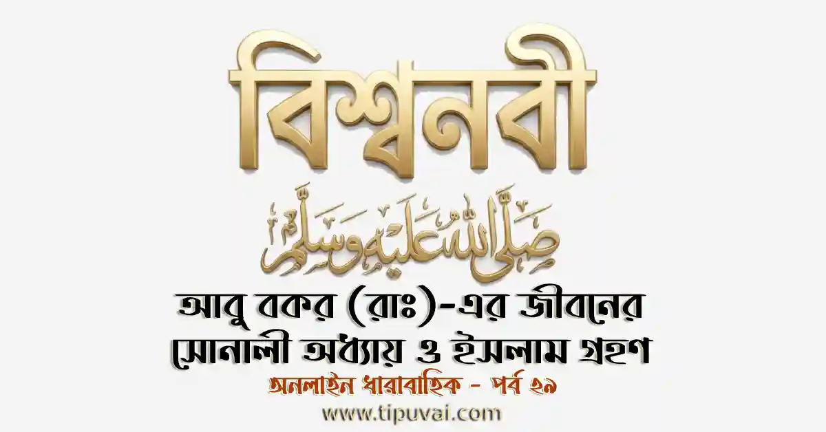 আবু-বকর সিদ্দীক (রাঃ) এর জীবনের সোনালী অধ্যায় ও ইসলাম গ্রহণ