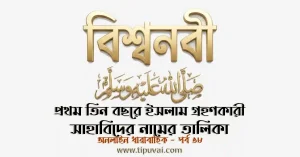প্রথম তিন বছরে ইসলাম গ্রহণকারী সাহাবিদের নামের তালিকা