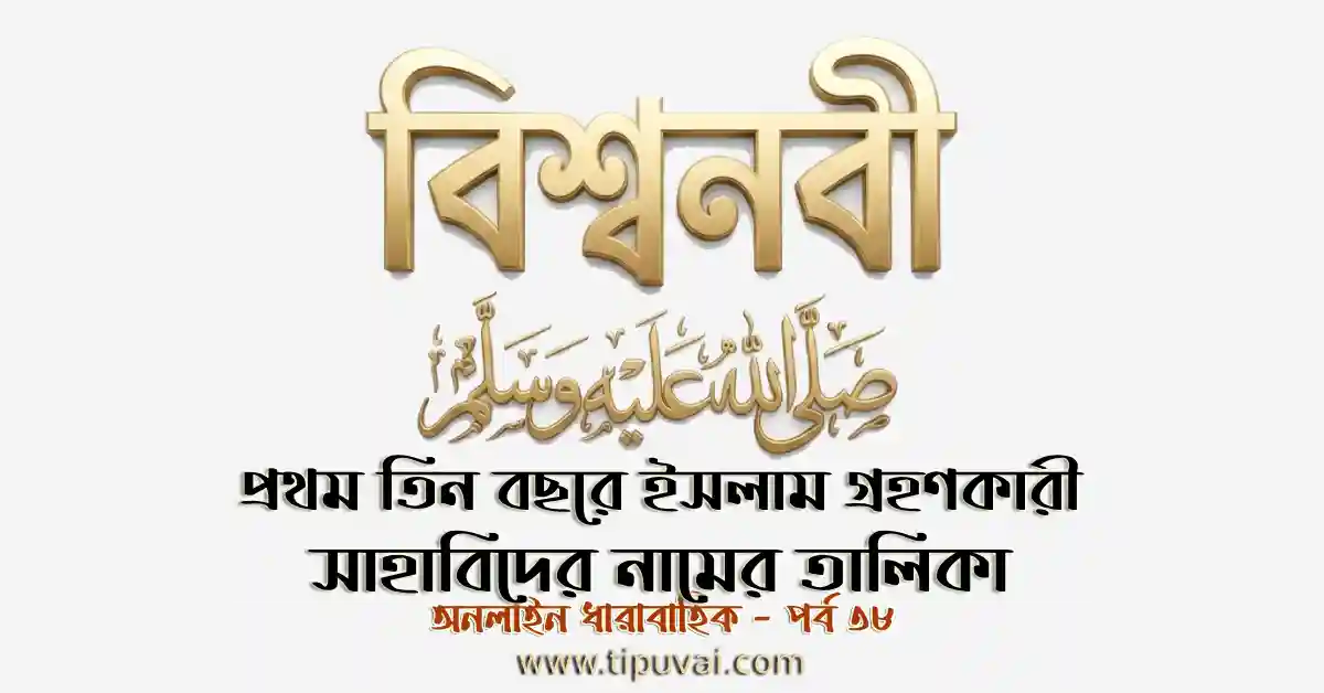 প্রথম তিন বছরে ইসলাম গ্রহণকারী সাহাবিদের নামের তালিকা