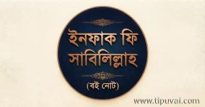 ইনফাক ফি সাবিলিল্লাহ (বই নোট)