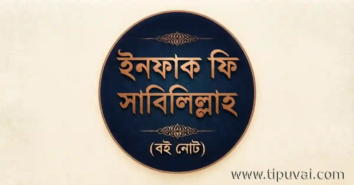 ইনফাক ফি সাবিলিল্লাহ (বই নোট)