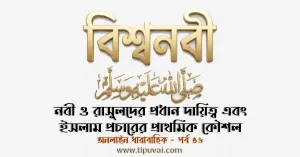 নবী ও রাসুলদের প্রধান দায়িত্ব এবং ইসলাম প্রচারের প্রাথমিক কৌশল
