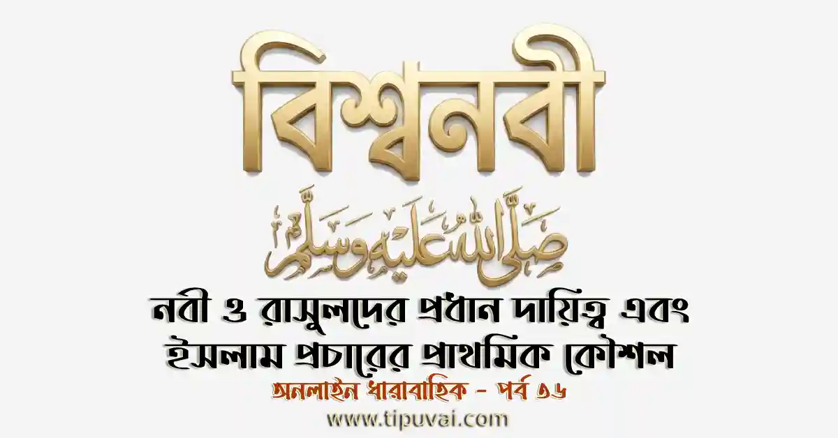 নবী ও রাসুলদের প্রধান দায়িত্ব এবং ইসলাম প্রচারের প্রাথমিক কৌশল
