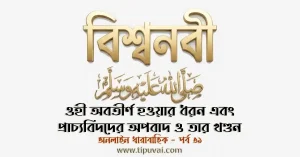 ওহী অবতীর্ণ হওয়ার ধরন এবং প্রাচ্যবিদদের অপবাদ ও তার খণ্ডন