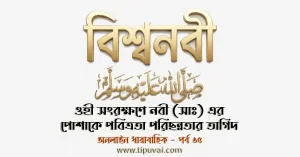 ওহী সংরক্ষণে নবী (সাঃ) এর পোশাকে পবিত্রতা পরিছন্নতার তাগিদ