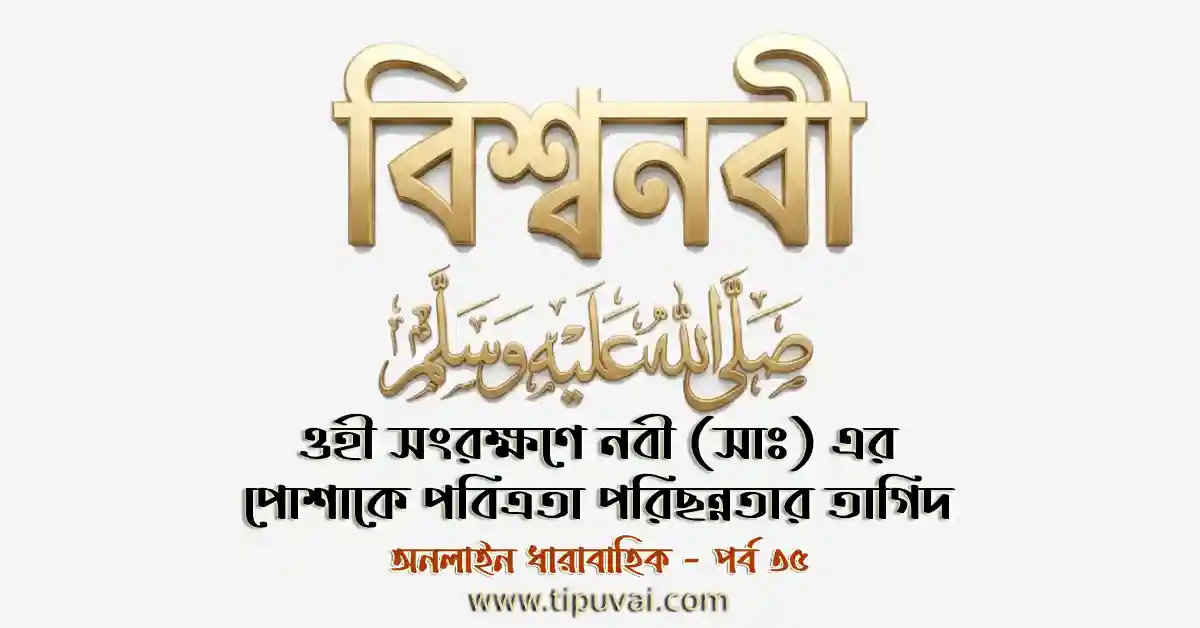 ওহী সংরক্ষণে নবী (সাঃ) এর পোশাকে পবিত্রতা পরিছন্নতার তাগিদ