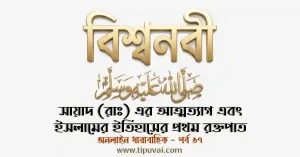 সায়াদ (রাঃ) এর আত্মত্যাগ এবং ইসলামের ইতিহাসের প্রথম রক্তপাত