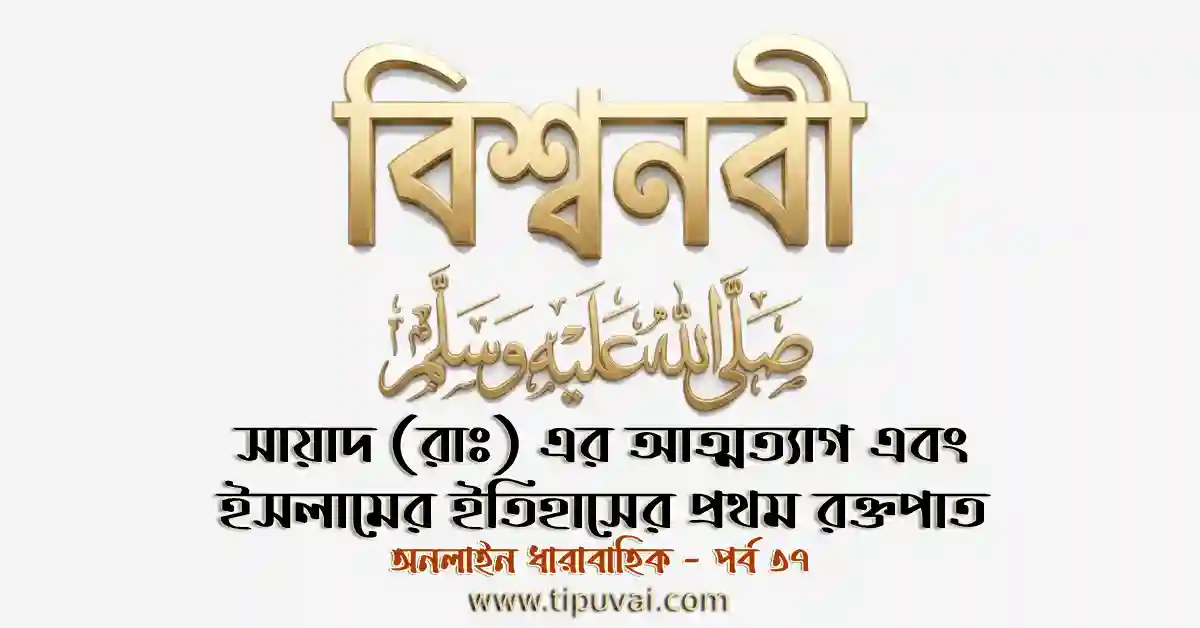 সায়াদ (রাঃ) এর আত্মত্যাগ এবং ইসলামের ইতিহাসের প্রথম রক্তপাত