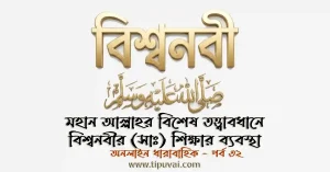 মহান আল্লাহর বিশেষ তত্ত্বাবধানে বিশ্বনবীর (সাঃ) শিক্ষার ব্যবস্থা