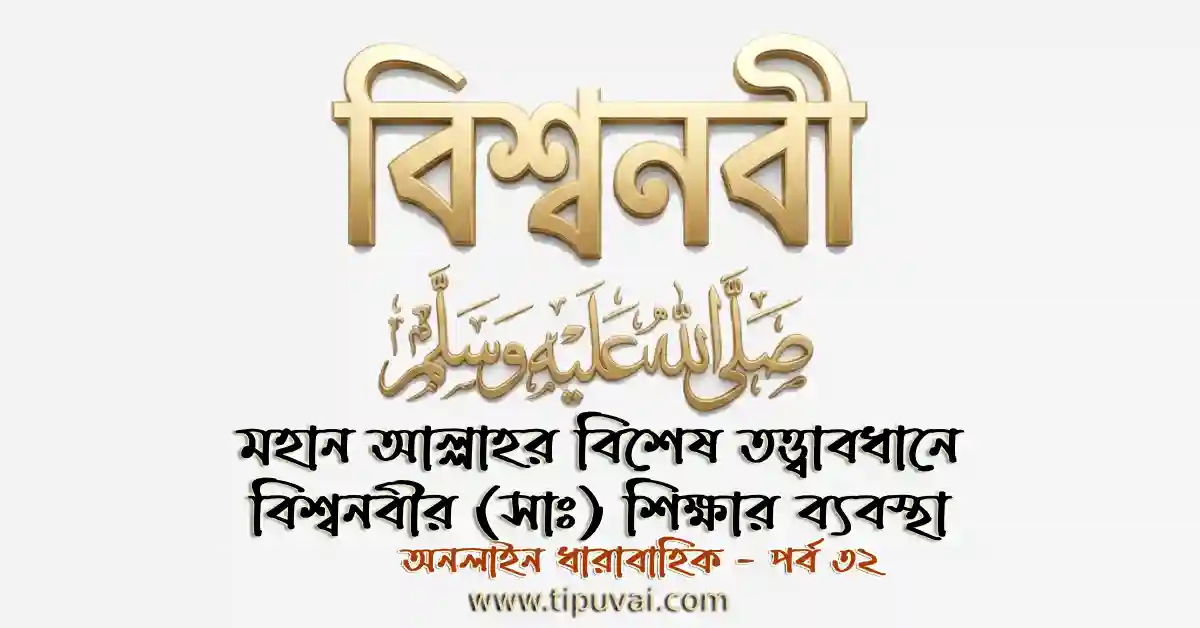 মহান আল্লাহর বিশেষ তত্ত্বাবধানে বিশ্বনবীর (সাঃ) শিক্ষার ব্যবস্থা